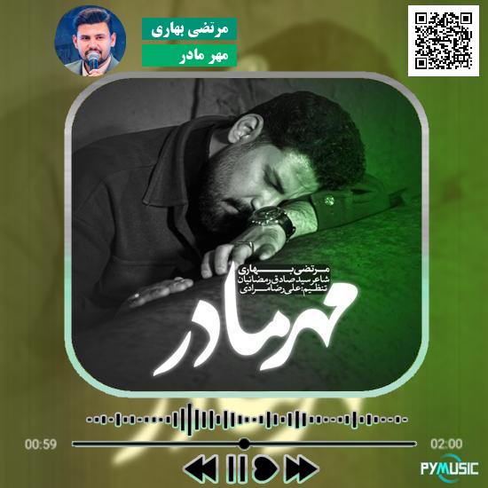 دانلود نماهنگ مهر مادر مرتضی بهاری 1 دانلود آهنگ مهر مادر مرتضی بهاری